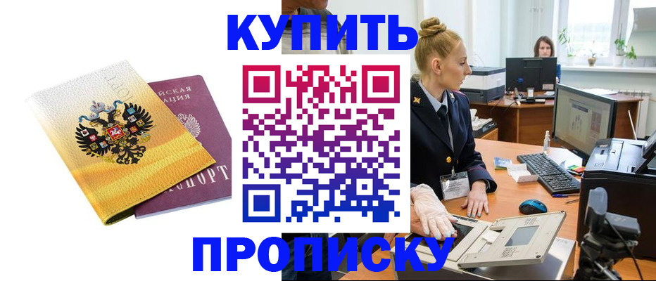 купить прописку в Балахне